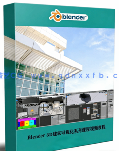 Blender 3D建筑可视化系列课程视频教程合集第二季(图1)