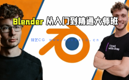  Blender从入门到精通大师班视频教程 (图1)