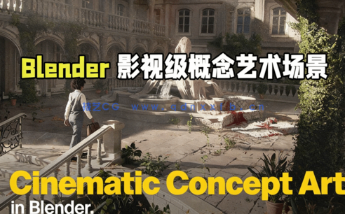Blender影视级概念艺术场景制作全流程视频教程 (图1)
