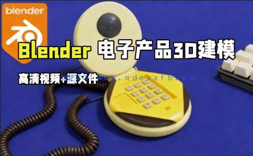 Blender电子产品3D硬表面建模训练视频教程(图1)