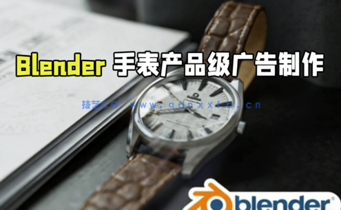  Blender手表产品级广告完整实例制作视频教程(图1)
