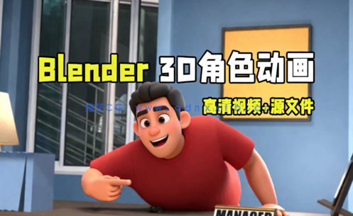 Blender从头开始学习3D角色动画视频教程(图1)