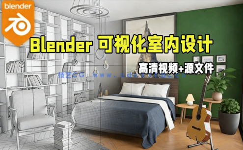  Blender可视化室内设计训练视频教程(图1)