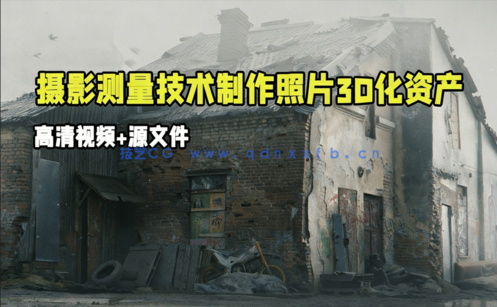 Blender与Reality Capture摄影测量技术制作照片3D化资产视频教程 (图1)