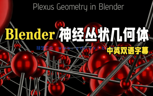 Blender神经丛状几何体创意制作视频教程(图1)