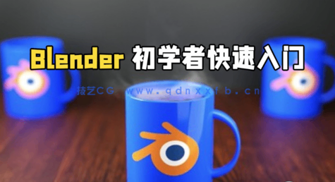 Blender初学者快速入门技术训练视频教程(图1)
