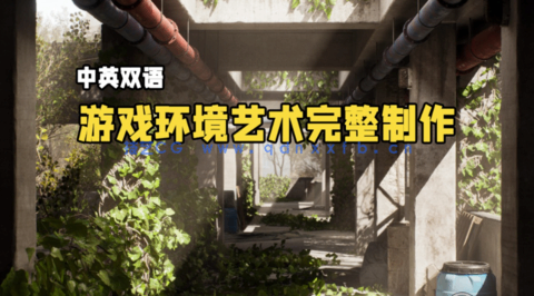 游戏环境艺术完整制作工作流程大师级视频教程(图1)