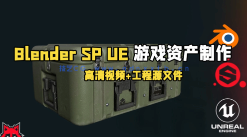 Blender与SP UE游戏资产完整制作工作流程视频教程(图1)