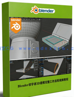 Blender初学者3D建模完整工作流程视频教程 (图1)