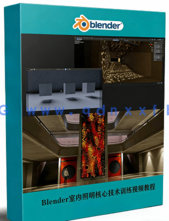 Blender室内照明核心技术训练视频教程(图1)