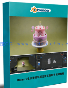 Blender生日蛋糕场景完整实例制作训练视频教程(图1)
