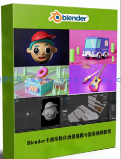Blender卡通风格化场景建模与渲染实例制作视频教程(图1)