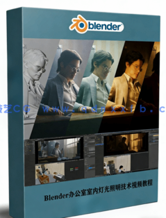 Blender办公室室内灯光照明技术训练视频教程 (图1)