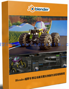 Blender越野车绑定动画完整实例制作流程视频教程(图1)