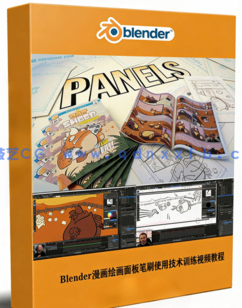 Blender漫画绘画面板笔刷使用技术训练视频教程(图1)