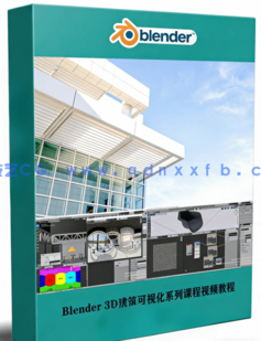 Blender 3D建筑可视化系列课程视频教程合集 (图1)