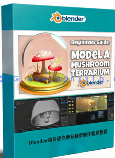 Blender袖珍迷你蘑菇模型制作视频教程(图1)