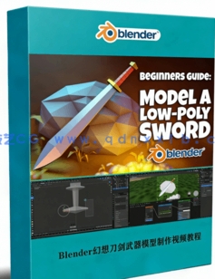 Blender游戏幻想刀剑武器低多边形模型完整制作视频教程(图1)
