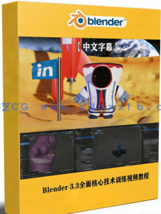 Blender 3.3全面核心技术训练视频教程 (图1)