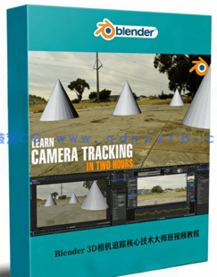 Blender 3D相机跟踪核心技术大师班视频教程(图1)