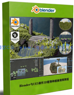 Blender与UE5制作3D植物和植被大师级视频教程 (图1)