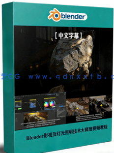 Blender影视级灯光照明技术大师班视频教程(图1)