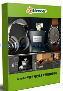 Blender产品可视化技术大师班训练视频教程(图1)