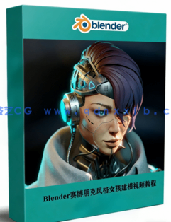 Blender赛博朋克风格女孩建模工作流视频教程(图1)