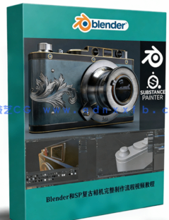 Blender和Substance Painter复古相机完整制作流程视频教程(图1)