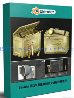Blender游戏军事道具制作全流程视频教程(图1)