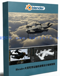 Blender大型军用运输机完整概念设计流程视频教程(图1)