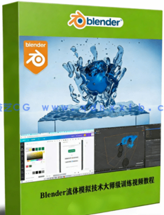  Blender流体模拟技术大师级训练视频教程 (图1)