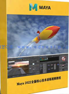 Maya 2022全面核心技术训练视频教程(图1)