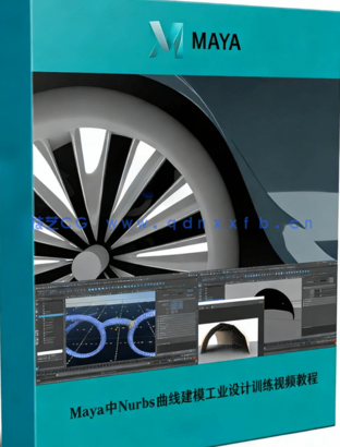 Maya中Nurbs曲线建模工业设计训练视频教程(图1)