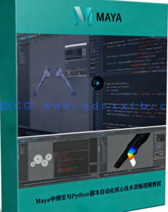 Maya中绑定与Python脚本自动化核心技术训练视频教程(图1)