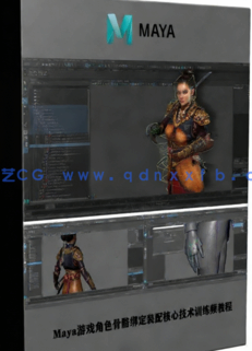 Maya游戏角色骨骼绑定装配核心技术训练频教程(图1)