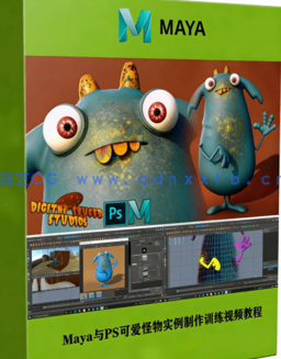 Maya与PS可爱怪物实例制作训练视频教程(图1)