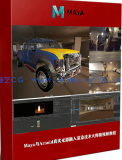 Maya与Arnold真实光源融入渲染技术大师级视频教程(图1)