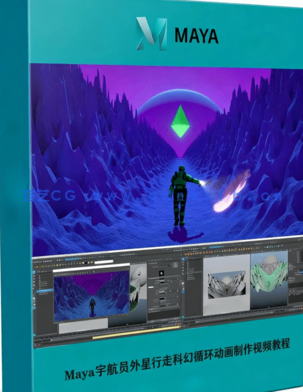 Maya宇航员外星行走科幻循环动画制作视频教程(图1)