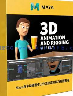 Maya角色动画制作工作流程高效技巧视频教程(图1)