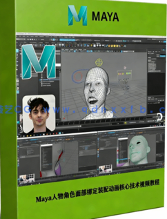 Maya人物角色面部绑定装配动画核心技术视频教程(图1)