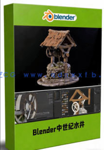 Blender中世纪水井游戏资产完整制作工作流程视频教程(图1)