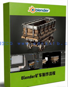 Blender矿车完整建模实例制作工作流程视频教程(图1)