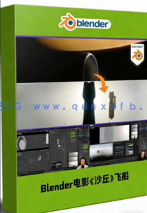 Blender电影《沙丘》飞船穿梭行星视效制作视频教程第二季(图1)