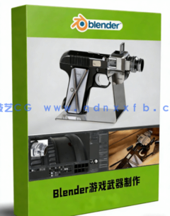 Blender次世代游戏武器道具制作工作流视频教程(图1)