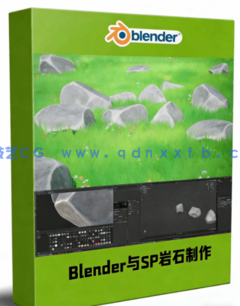 Blender与SP卡通风格岩石制作视频教程(图1)