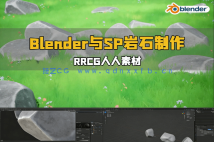 Blender与SP卡通风格岩石制作视频教程(图6)