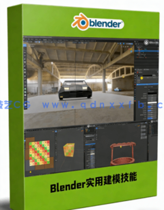 Blender实用建模技能完全精通训练视频教程(图1)
