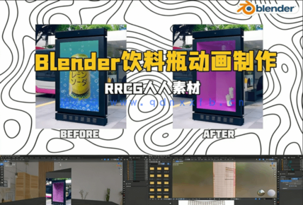 Blender饮料瓶动画实例制作流程视频教程(图2)