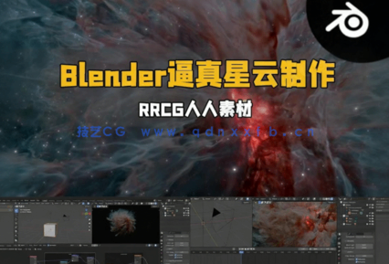 Blender逼真宇宙星云场景实例制作视频教程(图1)